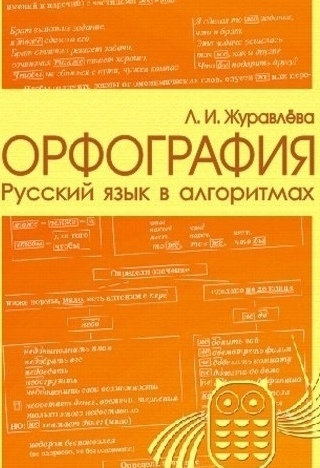 учебное пособие Орфография.Русский язык в алгоритмах .автор Журавлева Л.И .